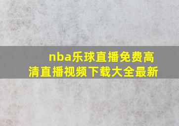 nba乐球直播免费高清直播视频下载大全最新