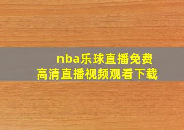 nba乐球直播免费高清直播视频观看下载