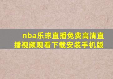 nba乐球直播免费高清直播视频观看下载安装手机版