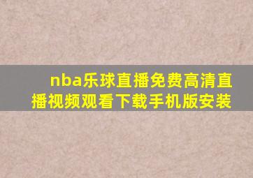 nba乐球直播免费高清直播视频观看下载手机版安装