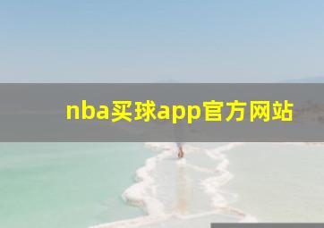 nba买球app官方网站