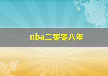 nba二零零八年