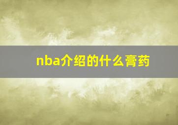 nba介绍的什么膏药