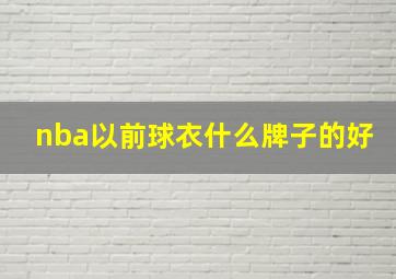 nba以前球衣什么牌子的好