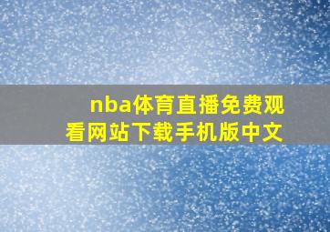 nba体育直播免费观看网站下载手机版中文