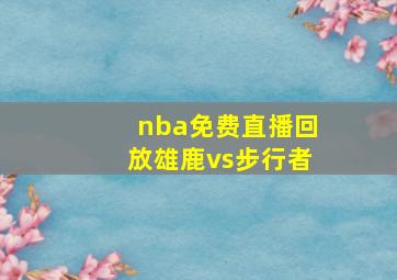 nba免费直播回放雄鹿vs步行者