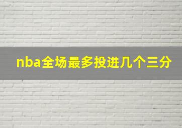 nba全场最多投进几个三分