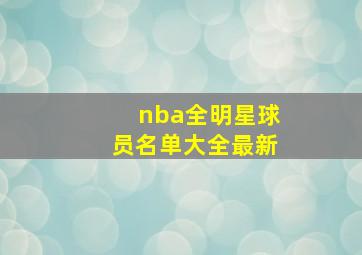 nba全明星球员名单大全最新