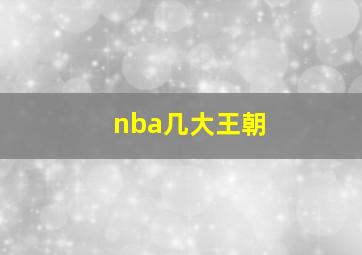 nba几大王朝