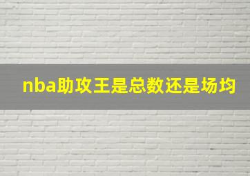 nba助攻王是总数还是场均