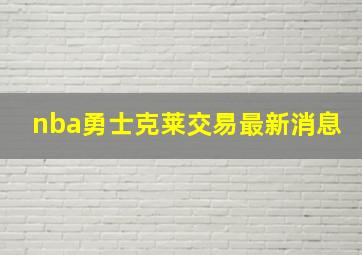 nba勇士克莱交易最新消息