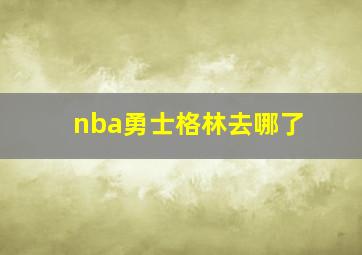 nba勇士格林去哪了