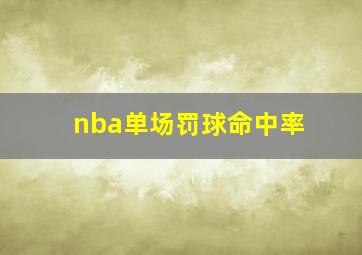 nba单场罚球命中率