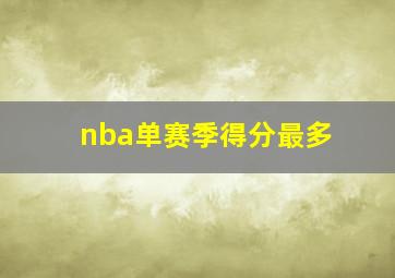 nba单赛季得分最多