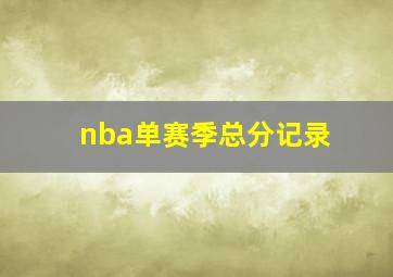 nba单赛季总分记录