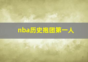 nba历史抱团第一人