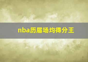 nba历届场均得分王