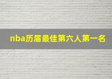 nba历届最佳第六人第一名