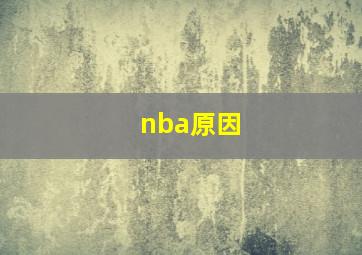 nba原因