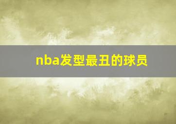 nba发型最丑的球员