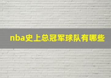 nba史上总冠军球队有哪些