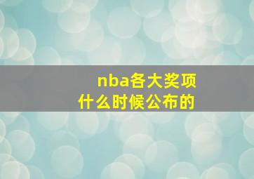 nba各大奖项什么时候公布的