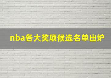 nba各大奖项候选名单出炉