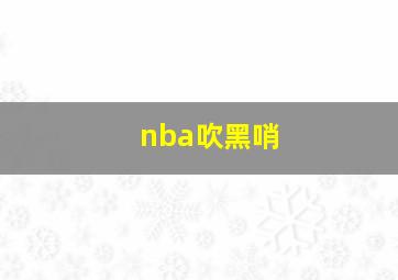 nba吹黑哨