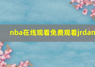 nba在线观看免费观看jrdan