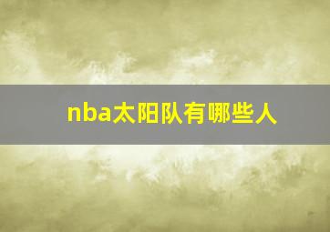 nba太阳队有哪些人