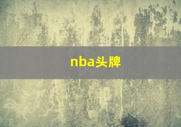 nba头牌