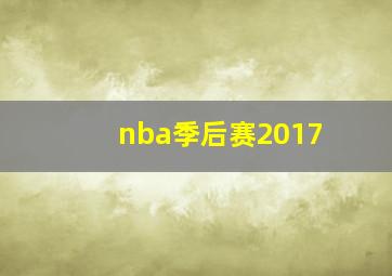 nba季后赛2017