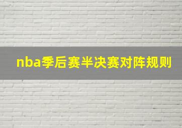 nba季后赛半决赛对阵规则