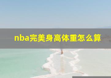 nba完美身高体重怎么算