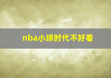 nba小球时代不好看