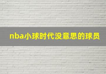 nba小球时代没意思的球员