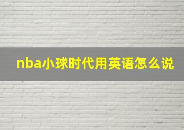 nba小球时代用英语怎么说