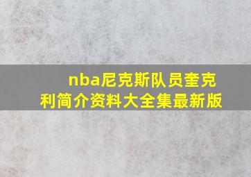 nba尼克斯队员奎克利简介资料大全集最新版