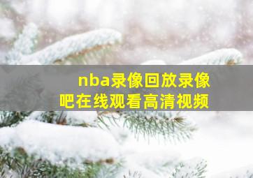 nba录像回放录像吧在线观看高清视频