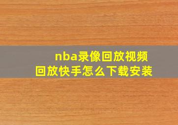 nba录像回放视频回放快手怎么下载安装