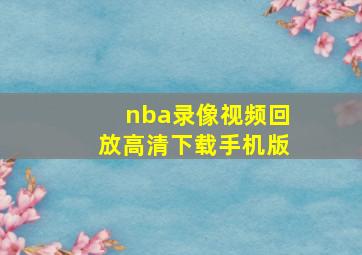 nba录像视频回放高清下载手机版