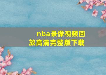 nba录像视频回放高清完整版下载