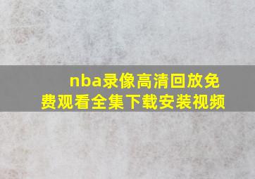 nba录像高清回放免费观看全集下载安装视频