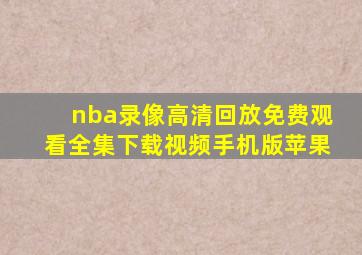 nba录像高清回放免费观看全集下载视频手机版苹果