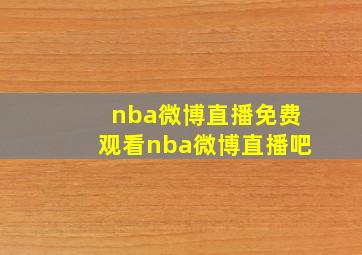 nba微博直播免费观看nba微博直播吧