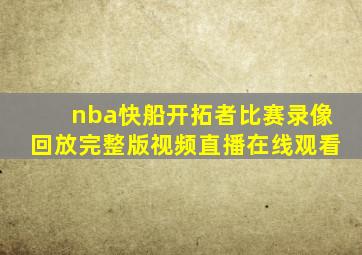 nba快船开拓者比赛录像回放完整版视频直播在线观看