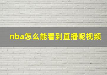 nba怎么能看到直播呢视频