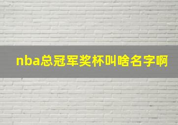 nba总冠军奖杯叫啥名字啊