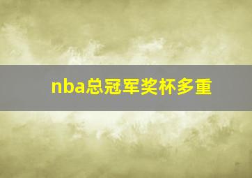 nba总冠军奖杯多重