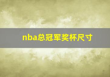 nba总冠军奖杯尺寸